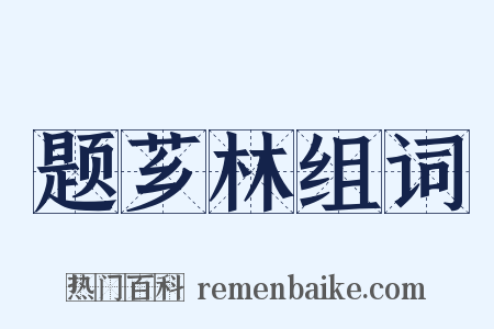 题芗林组词是什么意思的图片